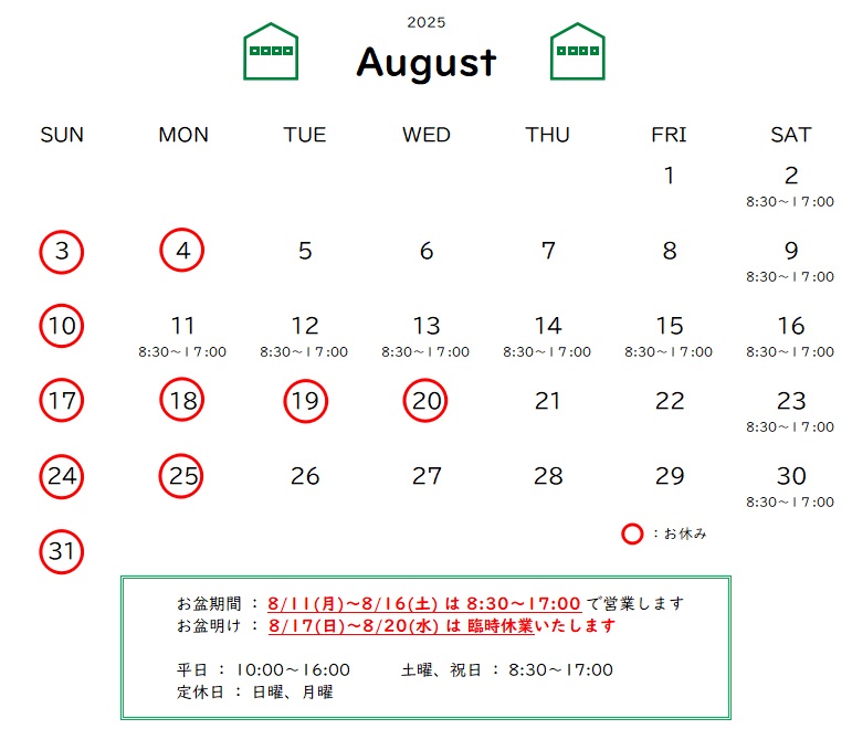 8月の営業予定