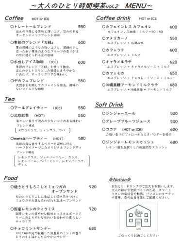26年4月20日(月)大人のひとり時間喫茶メニュー