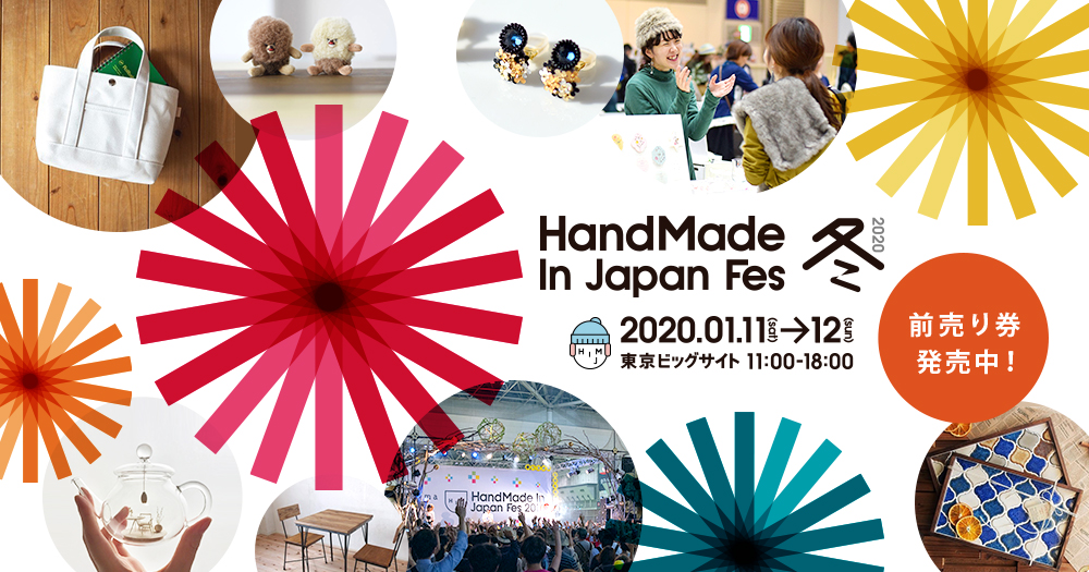 2020年1月11日 HandMade In Japan Fes2020冬 出展します