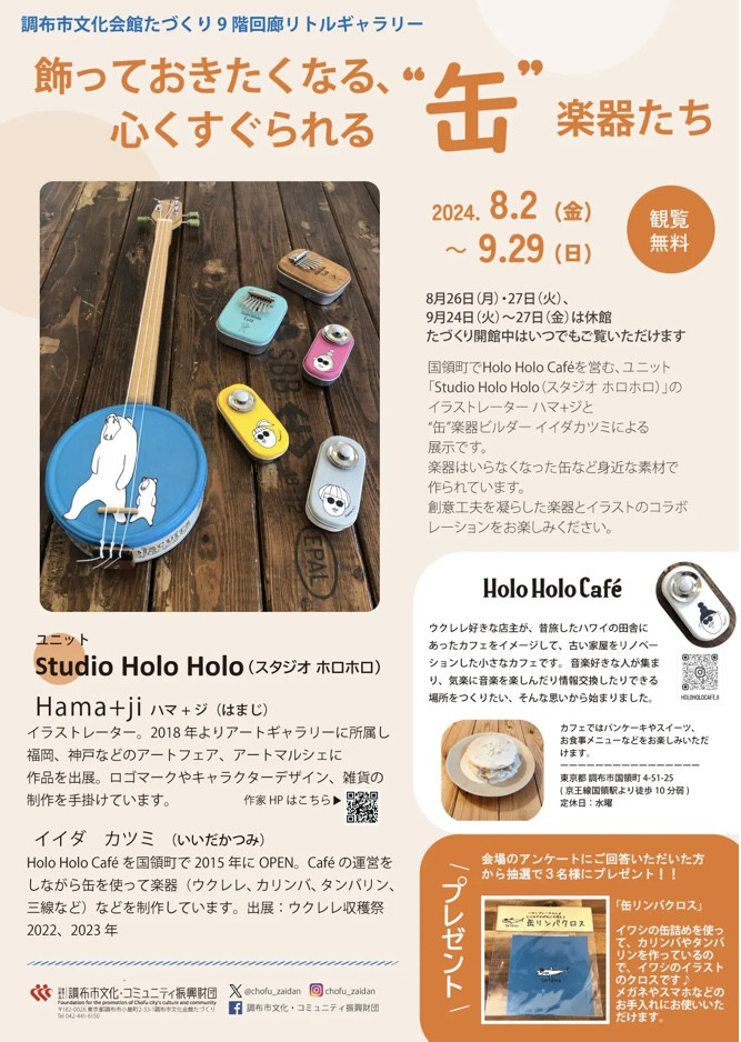 ８月２日〜９月29日コラボ作品展示