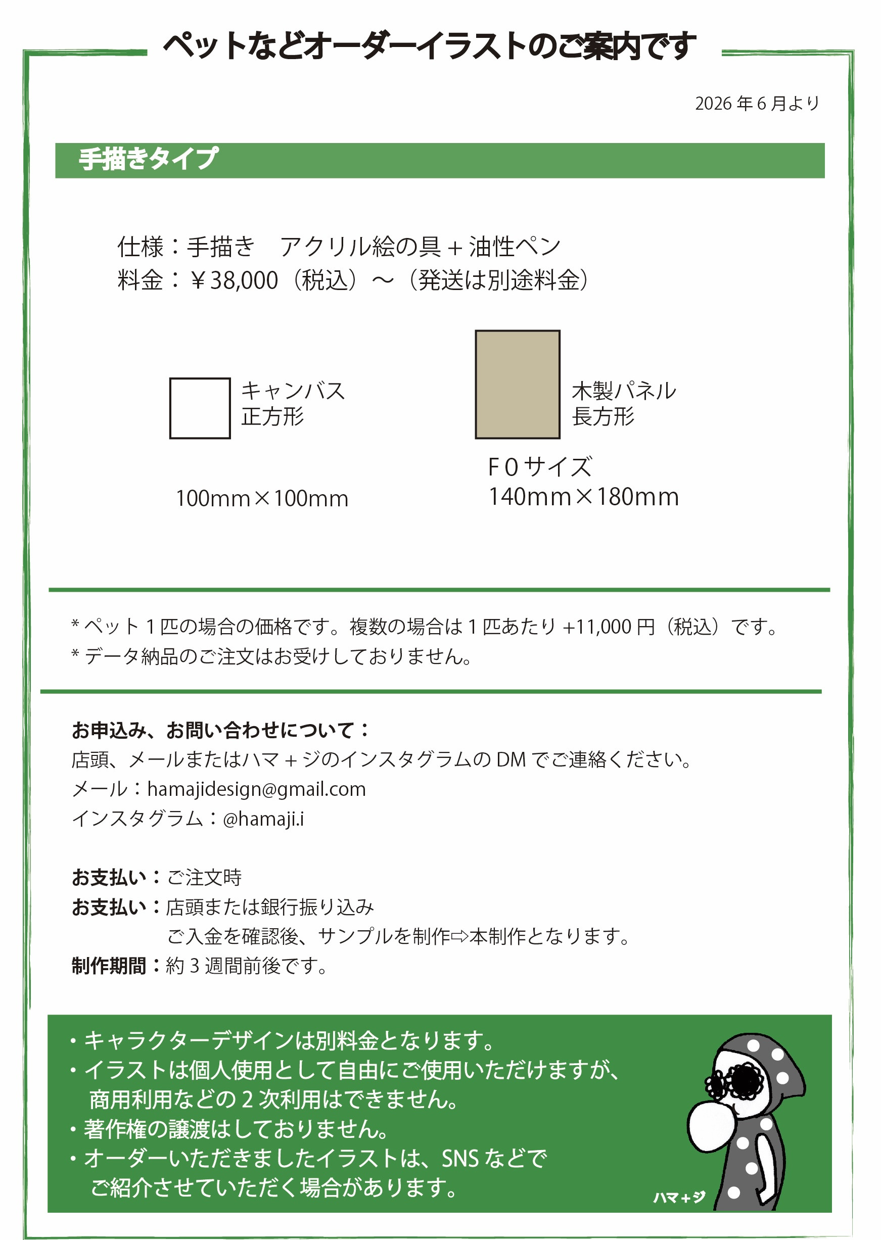 【変更あり】2026年6月よりオーダーイラストのご案内です
