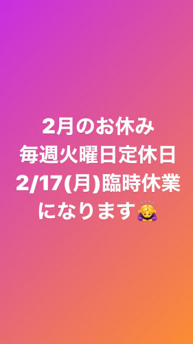 2月の臨時休業のお知らせ。