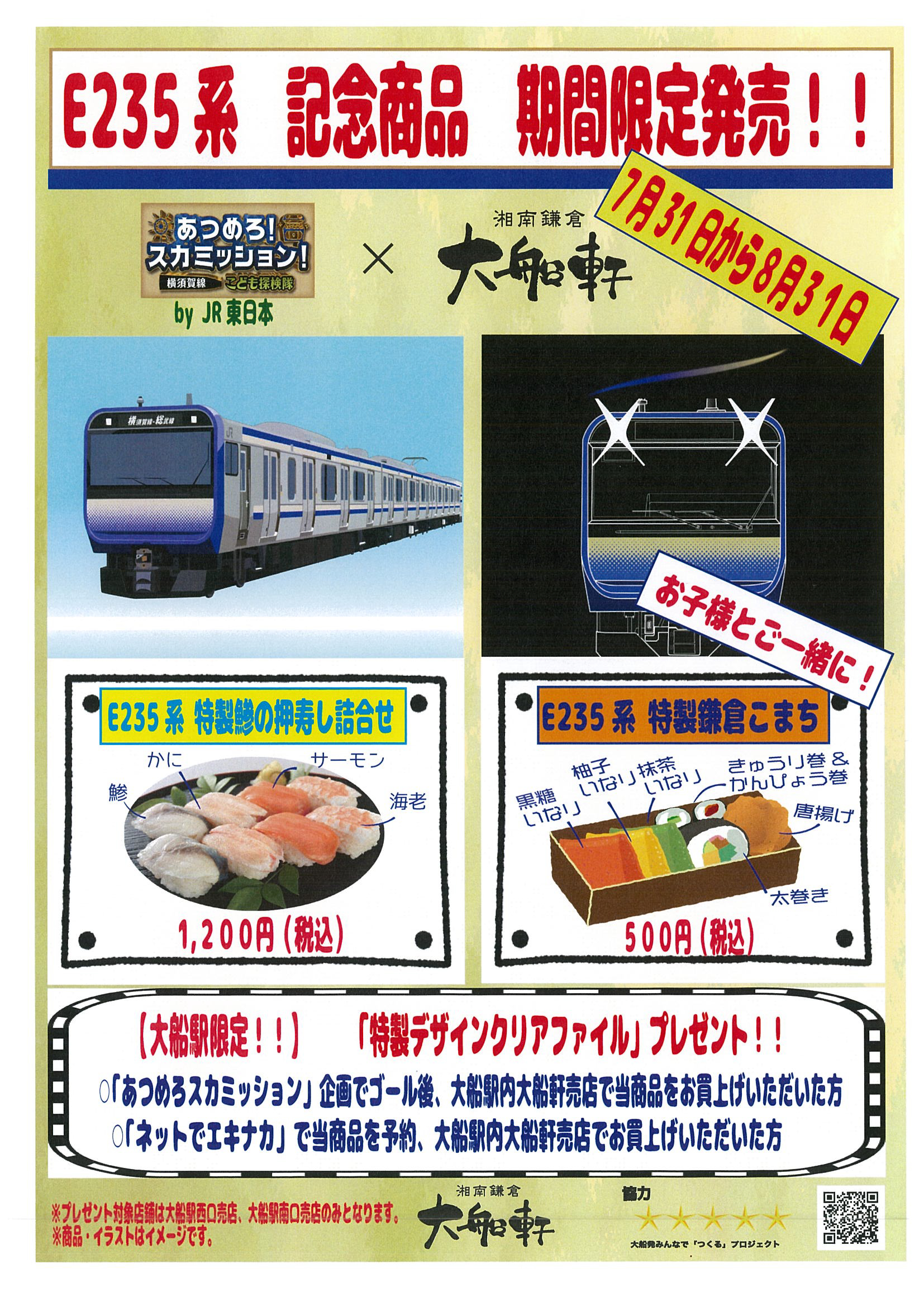 あつめろ!スカミッション!E235系記念弁当販売のお知らせ