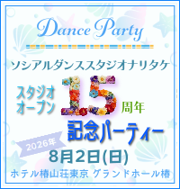 スタジオオープン15周年記念パーティー