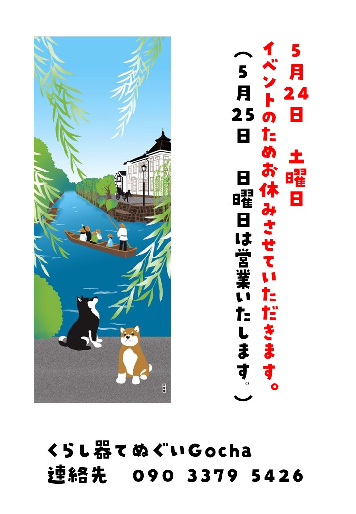 5月24日 土曜日 イベントのためお休みです