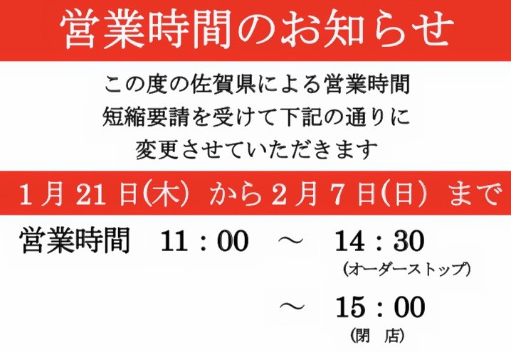 営業時間短縮のお知らせ