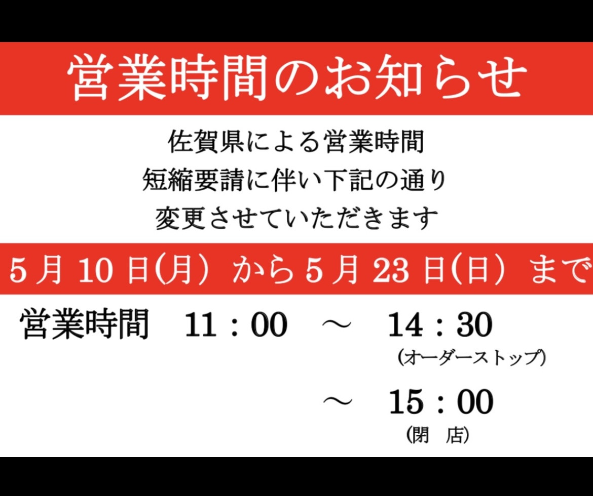 営業時間短縮について