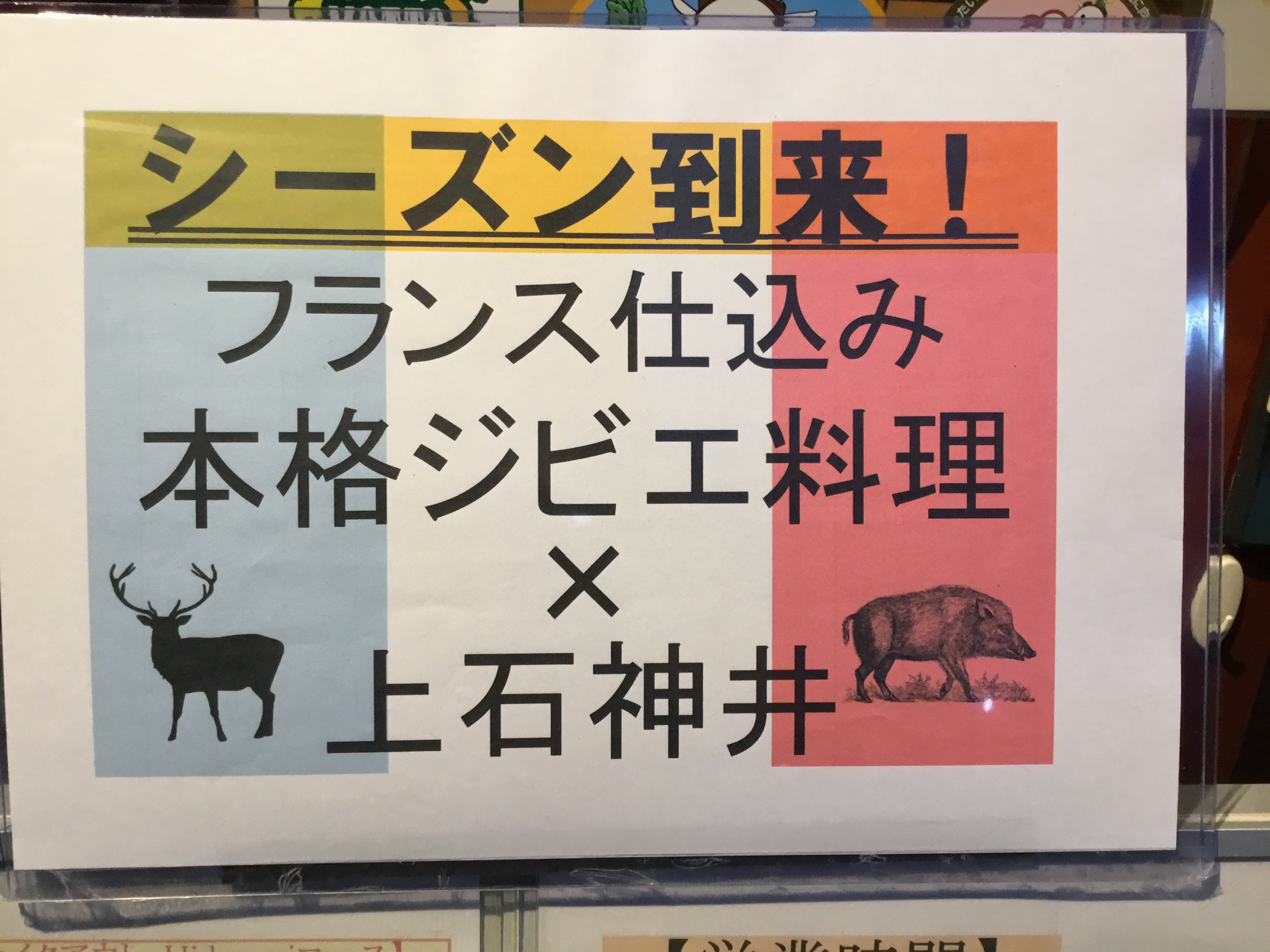 【ジビエ料理スタート‼️🦌🐗】