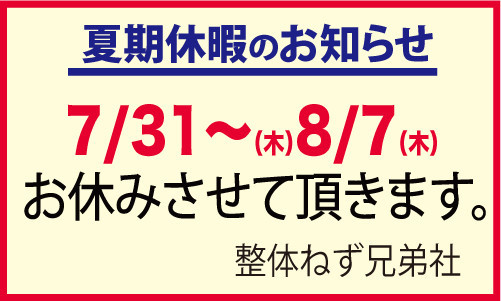 夏季休暇のお知らせ