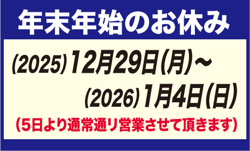 年末年始のお休み　12月29日～1月4日