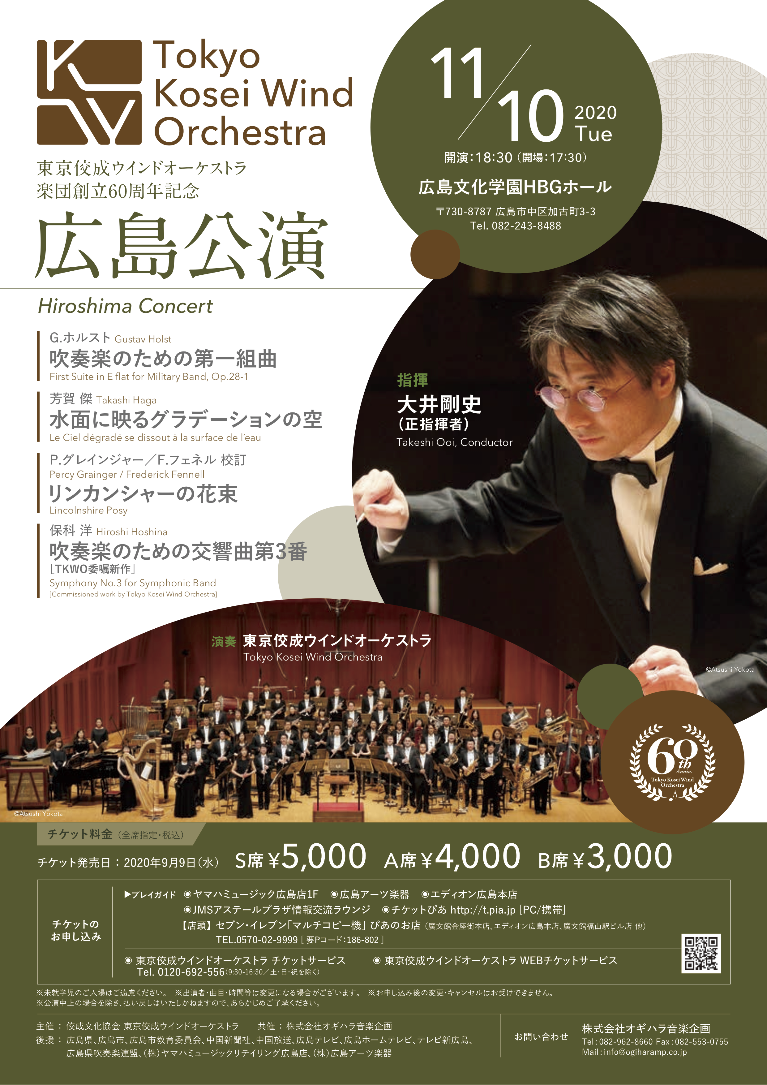 【公演日】2020年11月1日  東京佼成ウインドオーケストラ　楽団創立60周記念広島公演