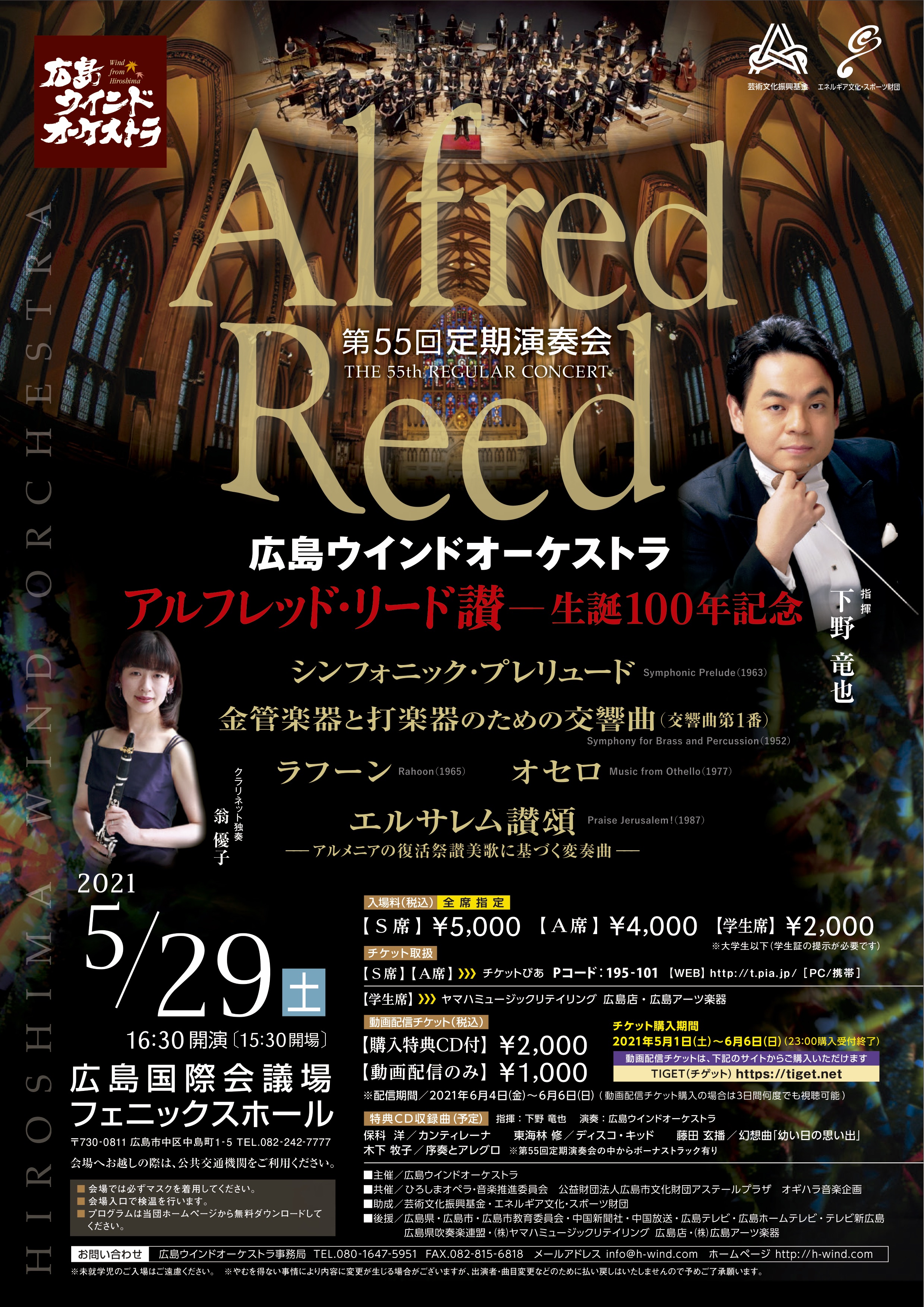 広島ウインドオーケストラ第55回定期演奏会 「アルフレッド・リード讃」 ー生誕100年記念ー
