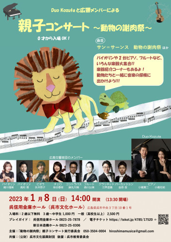 【1/8(日)14:00開演】Duo Kozutaと広響メンバーによる親子コンサート