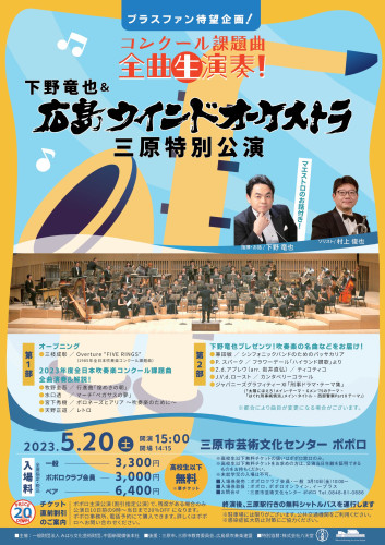 【5/20(土)15:00開演】広島ウインドオーケストラ三原特別公演