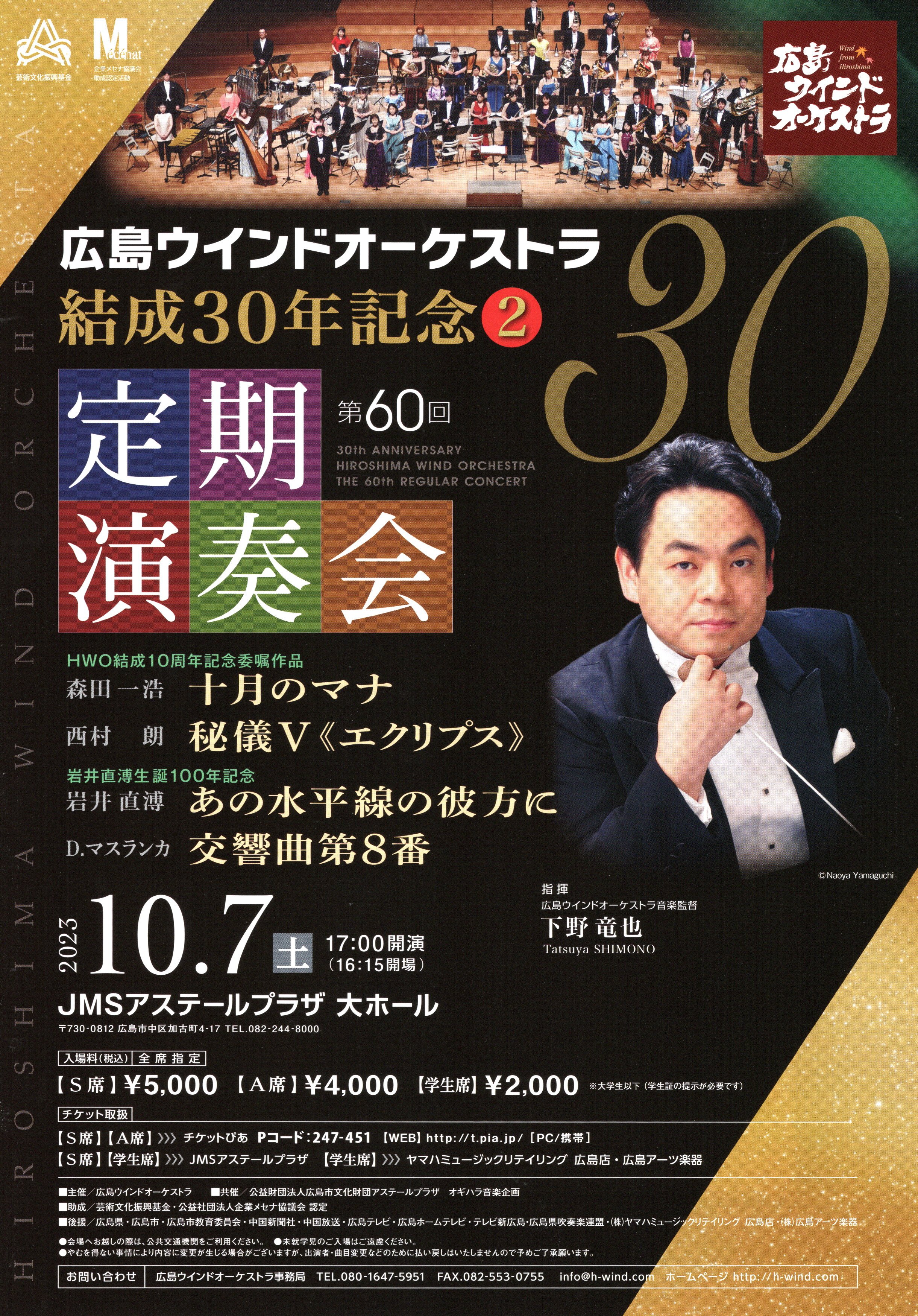【10/7(土)17:00開演】広島ウインドオーケストラ 第60回定期演奏会