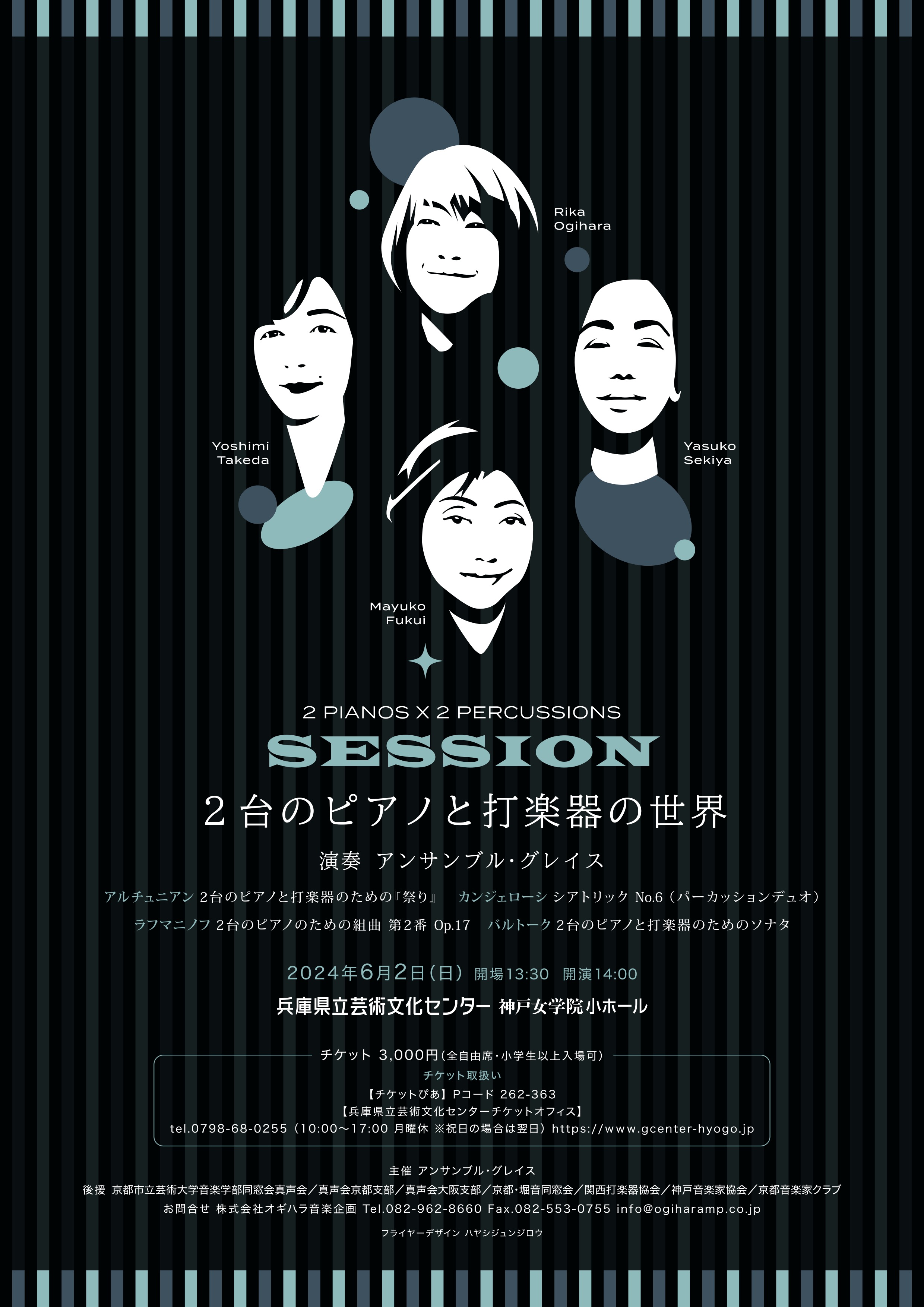 【6/2(日)14:00開演】SESSION 2台のピアノと打楽器の世界　