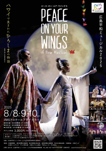 【8/8.9.10】広島平和ミュージカル2025 Peace On Your Wings