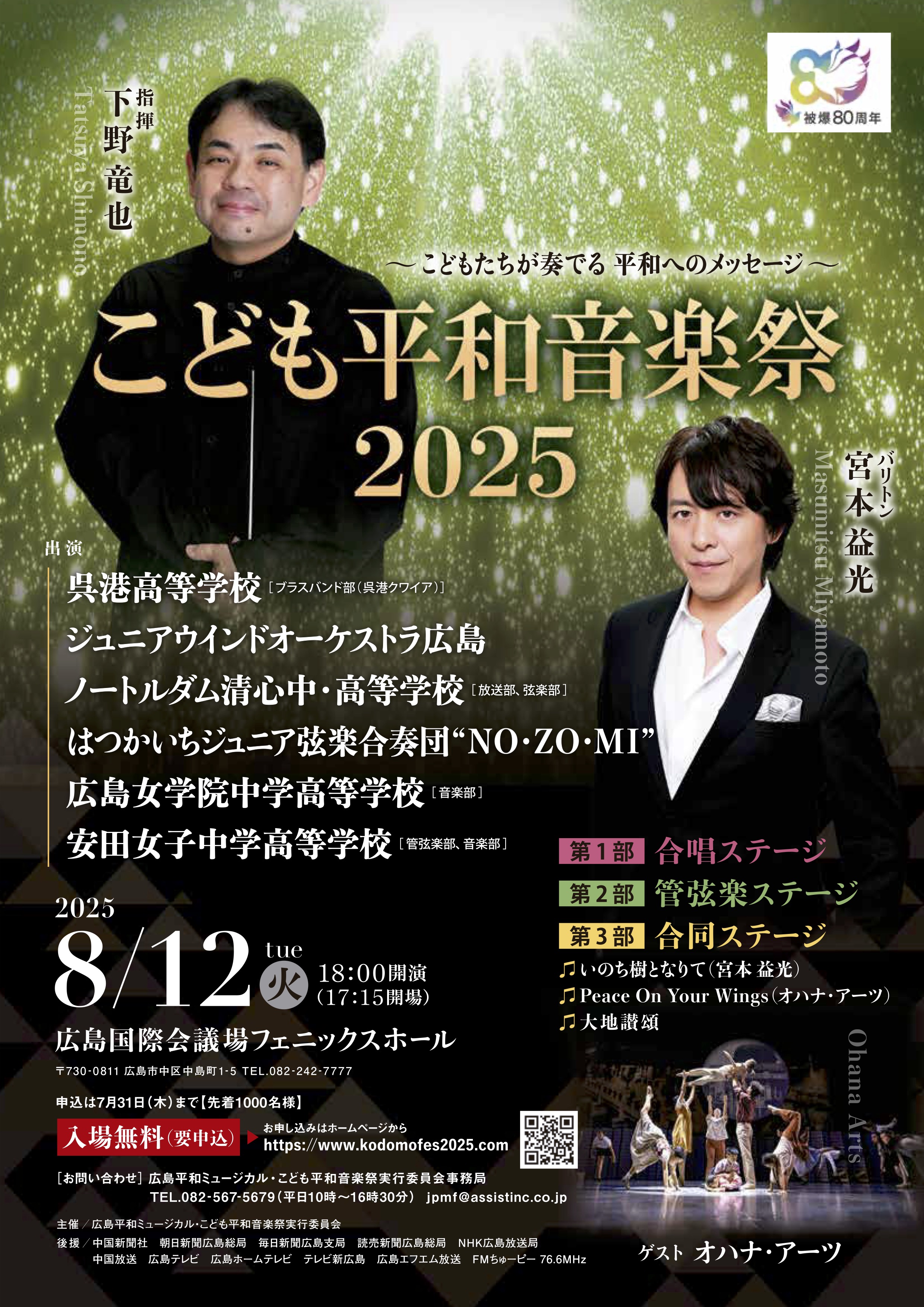 【8/8.9.10】広島平和ミュージカル2025 Peace On Your Wings