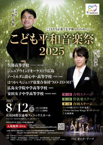 【8/12(火)】こども平和音楽祭