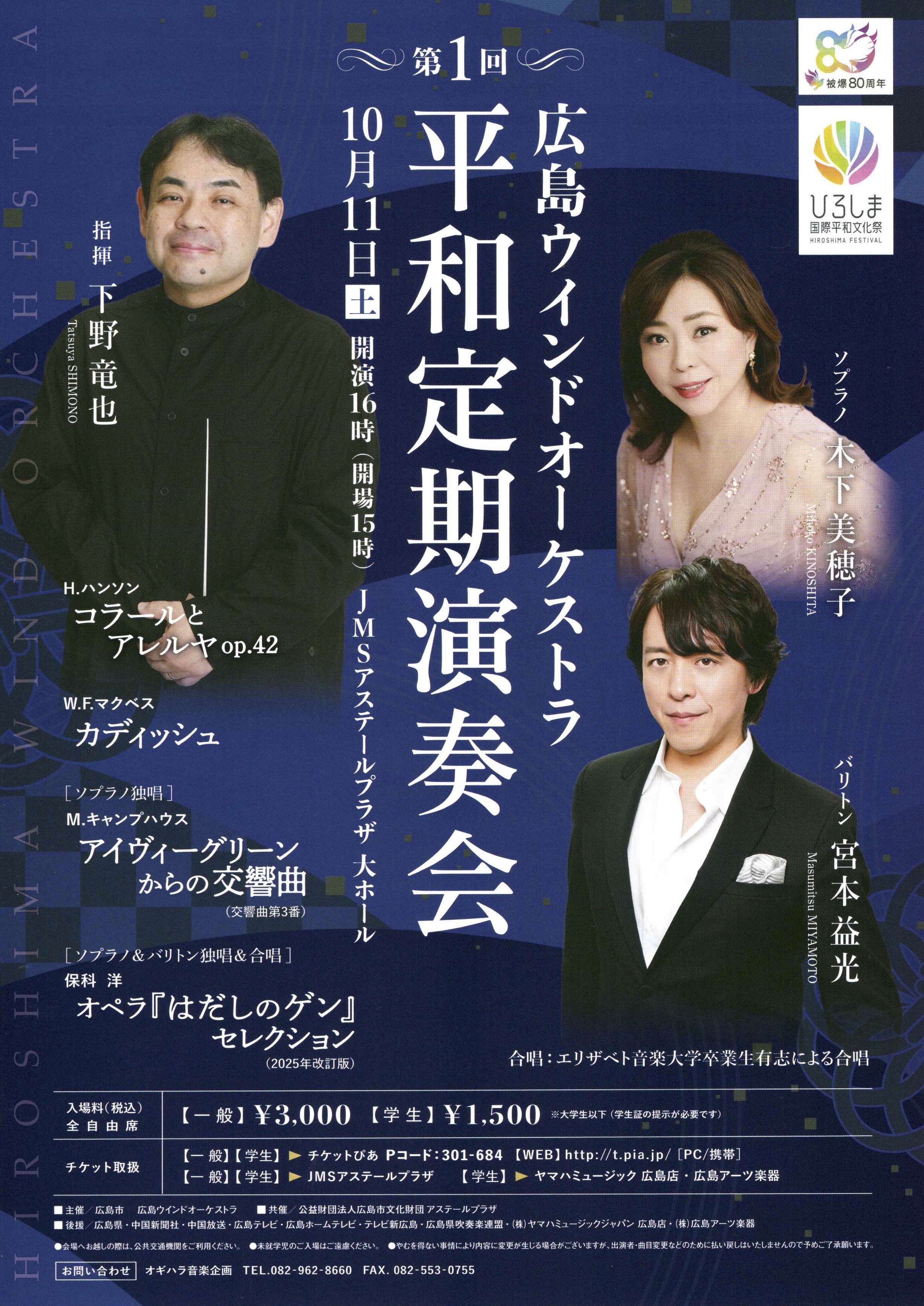 【10/11(土)16:00開演】広島ウインドオーケストラ第1回平和定期演奏会