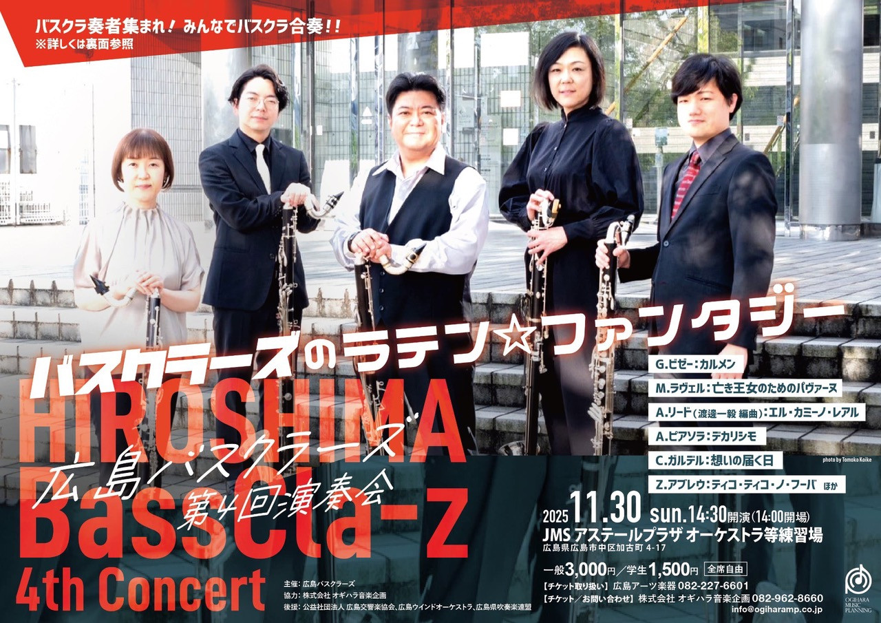 【11/16(土)14:30開演】広島バスクラーズ第4回演奏会