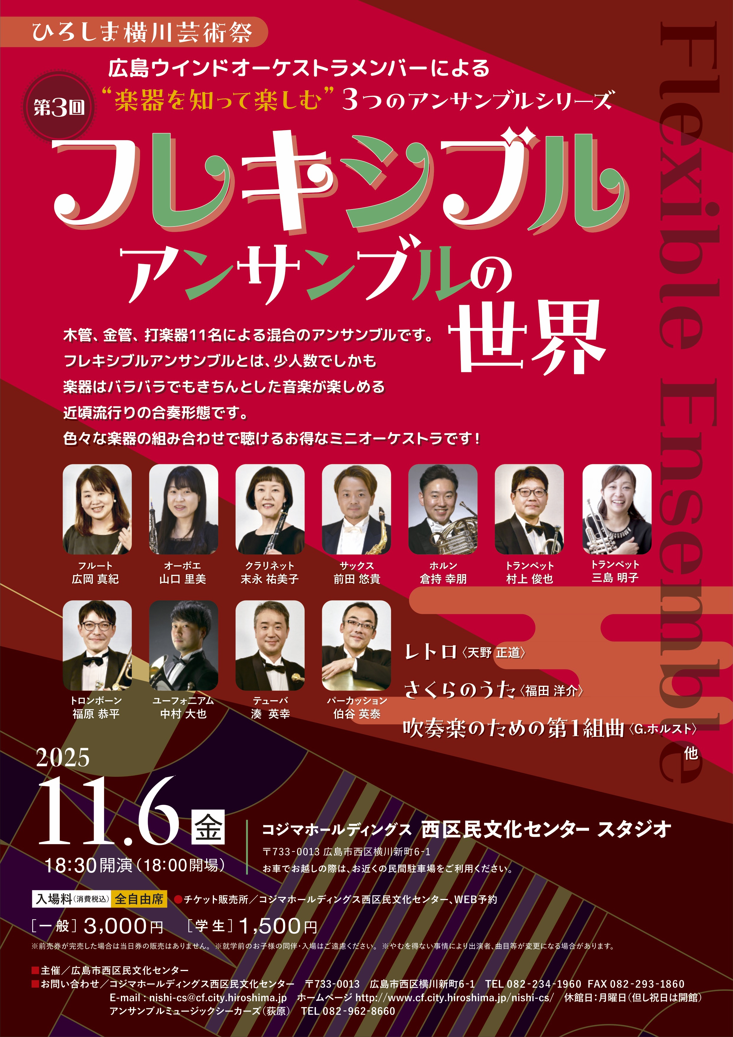 【11/6(木)16:30開演】フレキシブルアンサンブルの世界