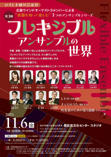 【11/6(木)16:30開演】フレキシブルアンサンブルの世界