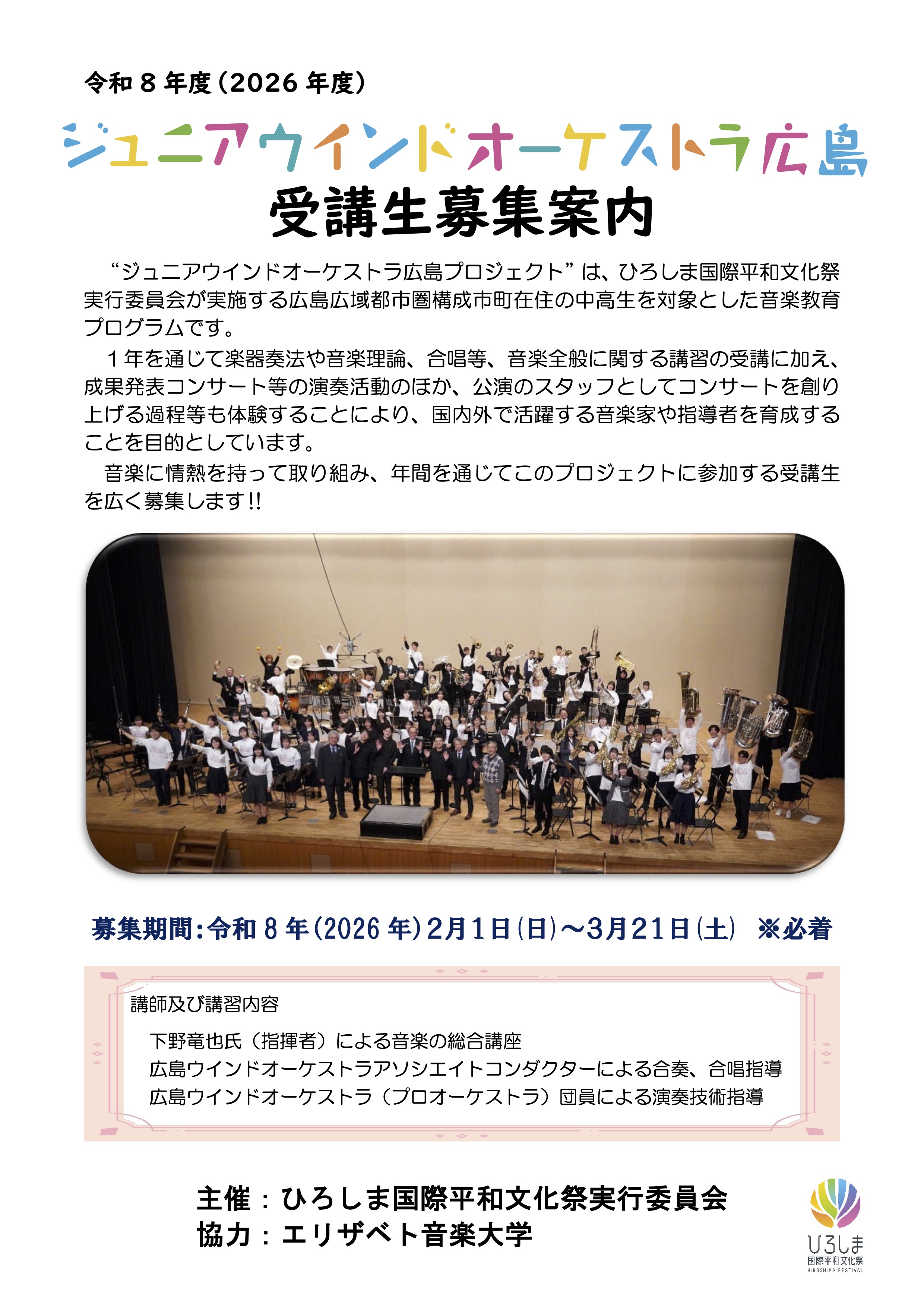 令和8年度『ジュニアウインドオーケストラ広島』受講生募集案内