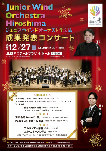 【12/27(土)13:30開演】ジュニアウインドオーケストラ広島 成果発表コンサート2025　