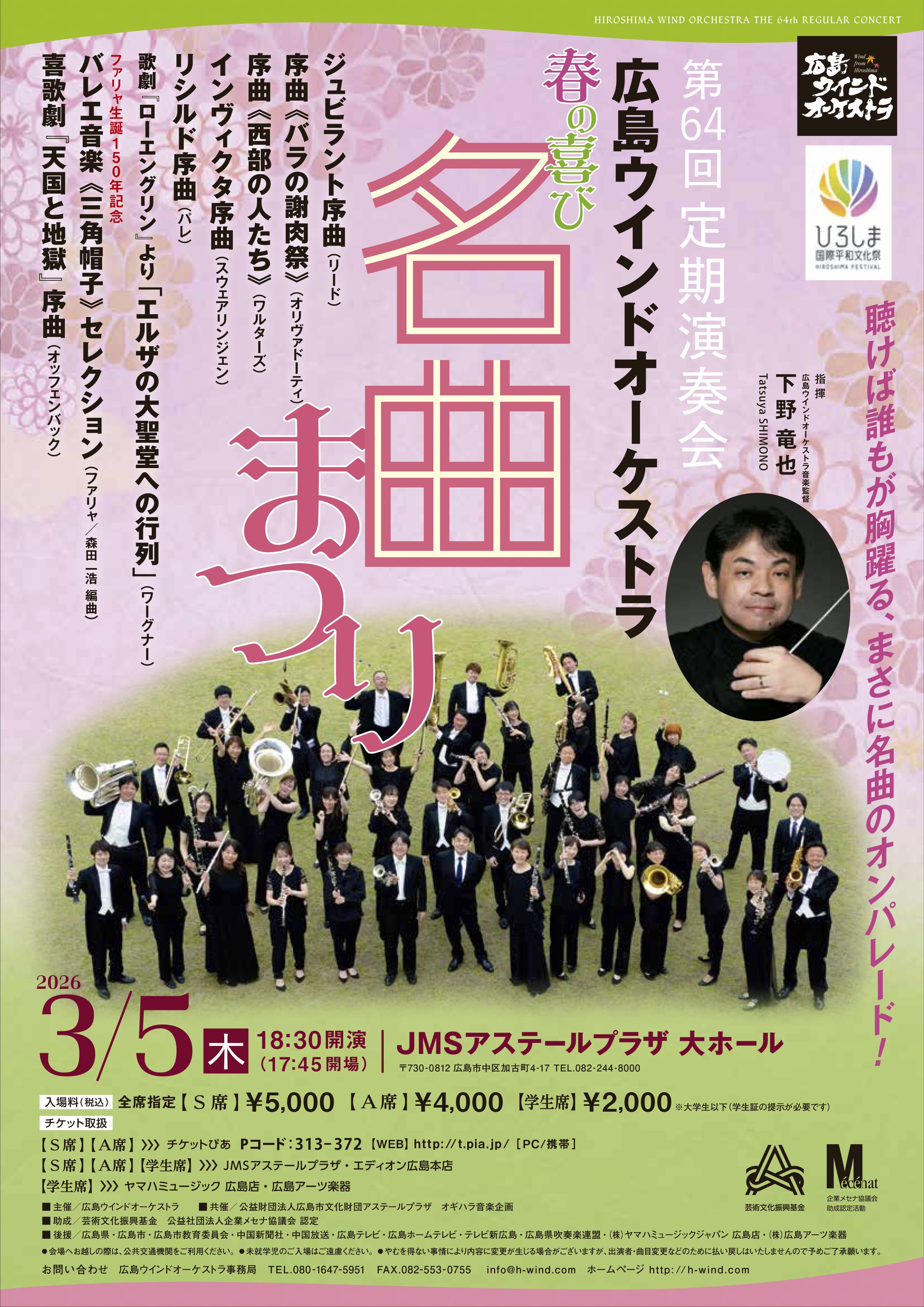 【3/5(木)18:30開演】広島ウインドオーケストラ第64回定期演奏会
