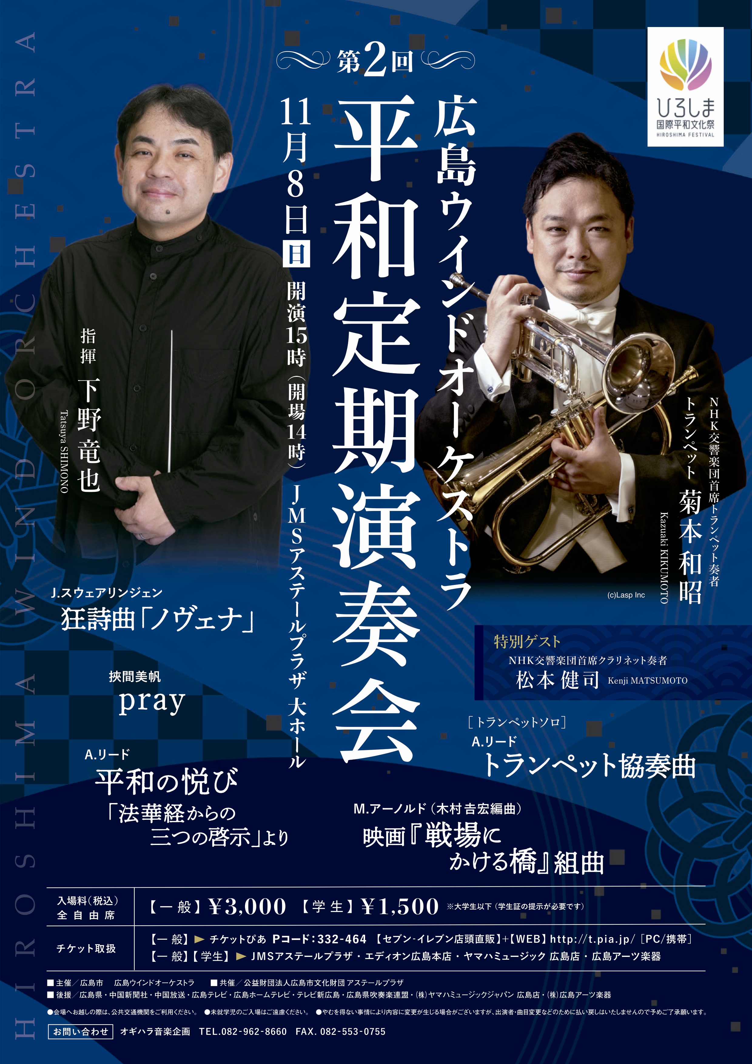【 11/8（日）15:00開演】広島ウインドオーケストラ第2回平和定期演奏会