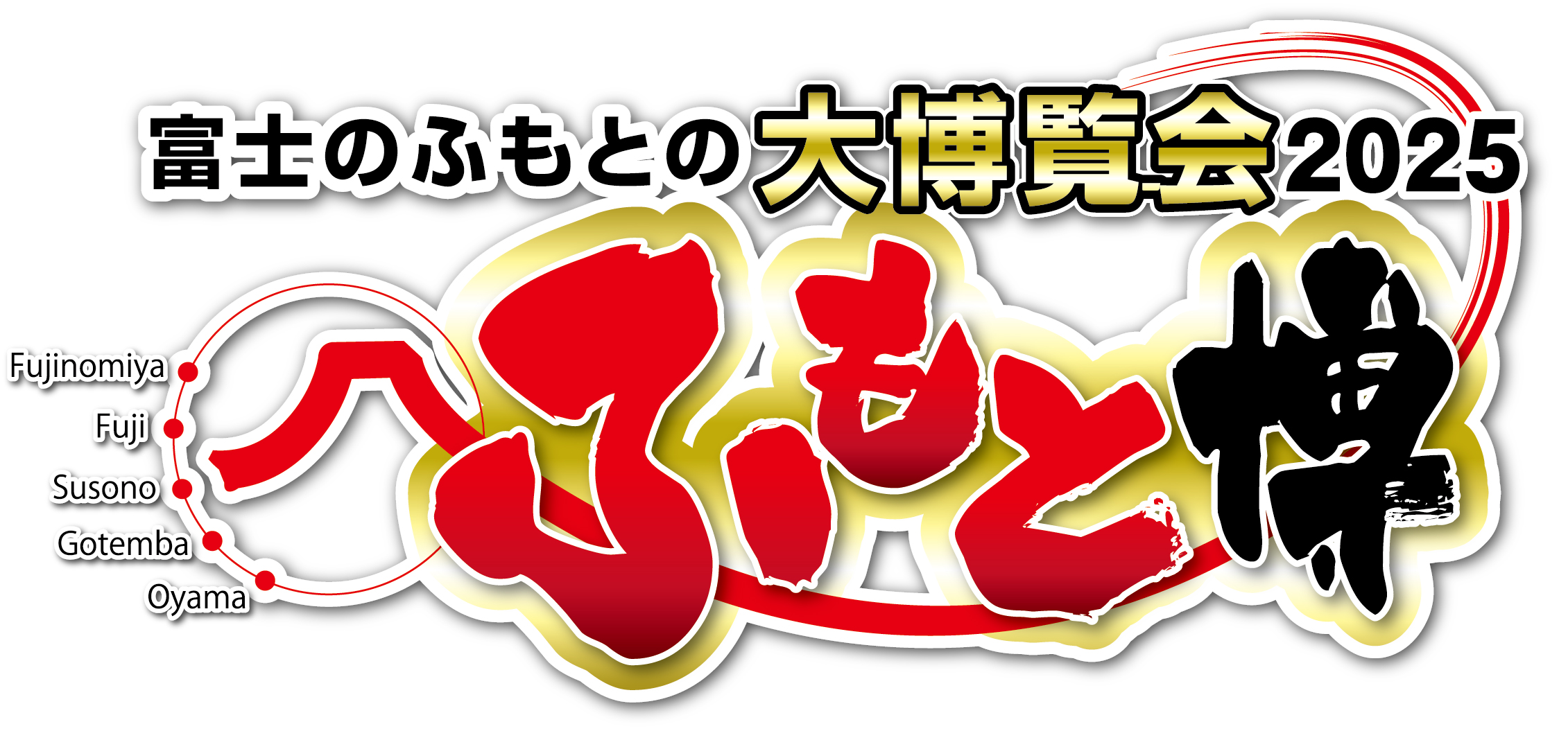『ふもと博』出店のお知らせ