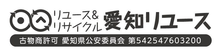 リサイクル&リユースの愛知リユース