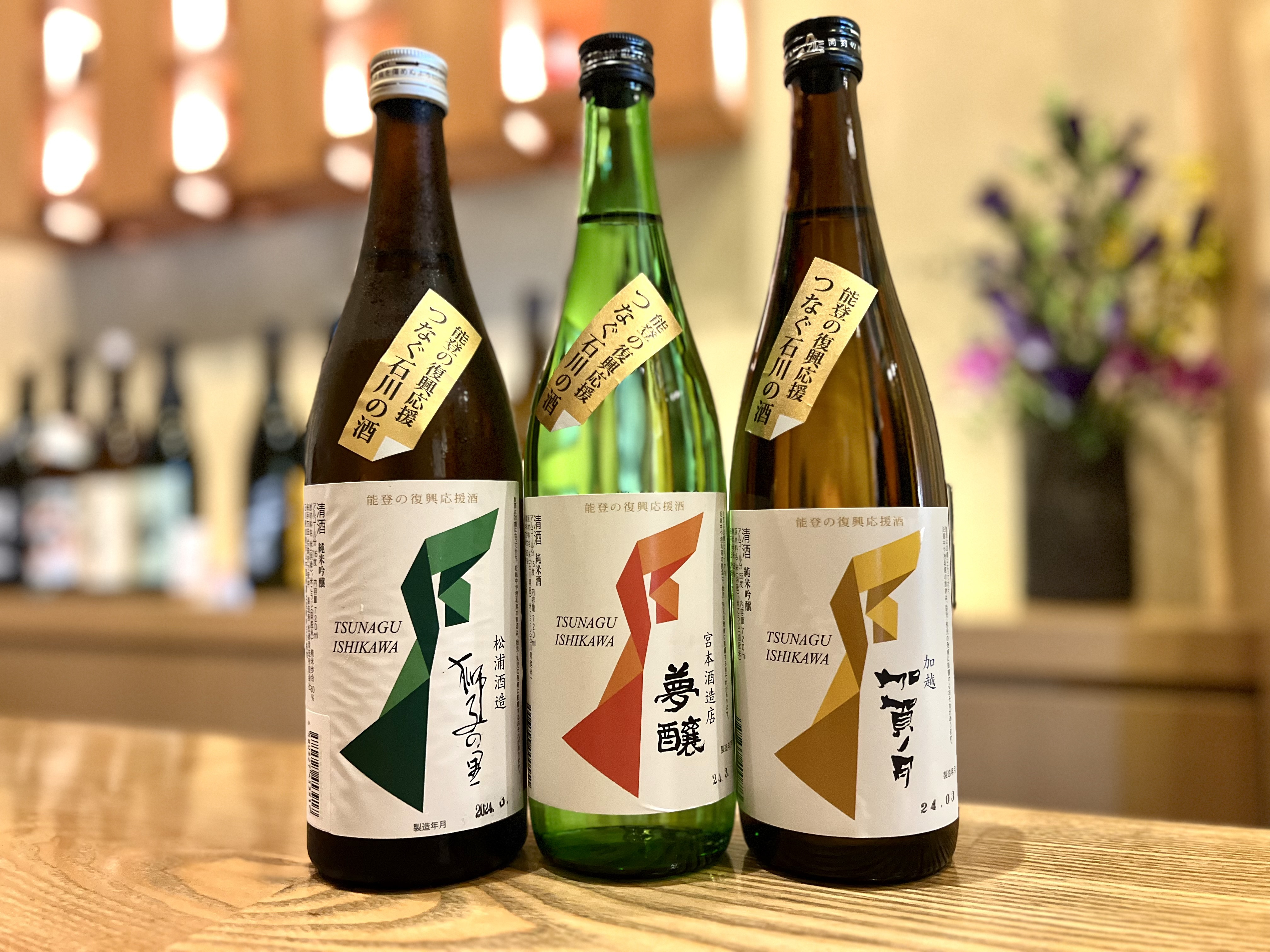 『つなぐ石川の酒』 入荷中