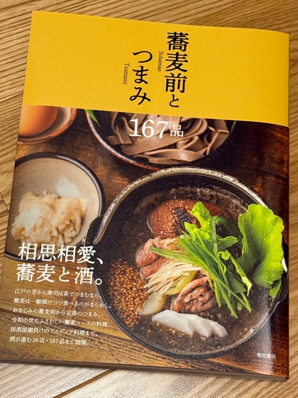 【 蕎麦前とつまみ 167品 】