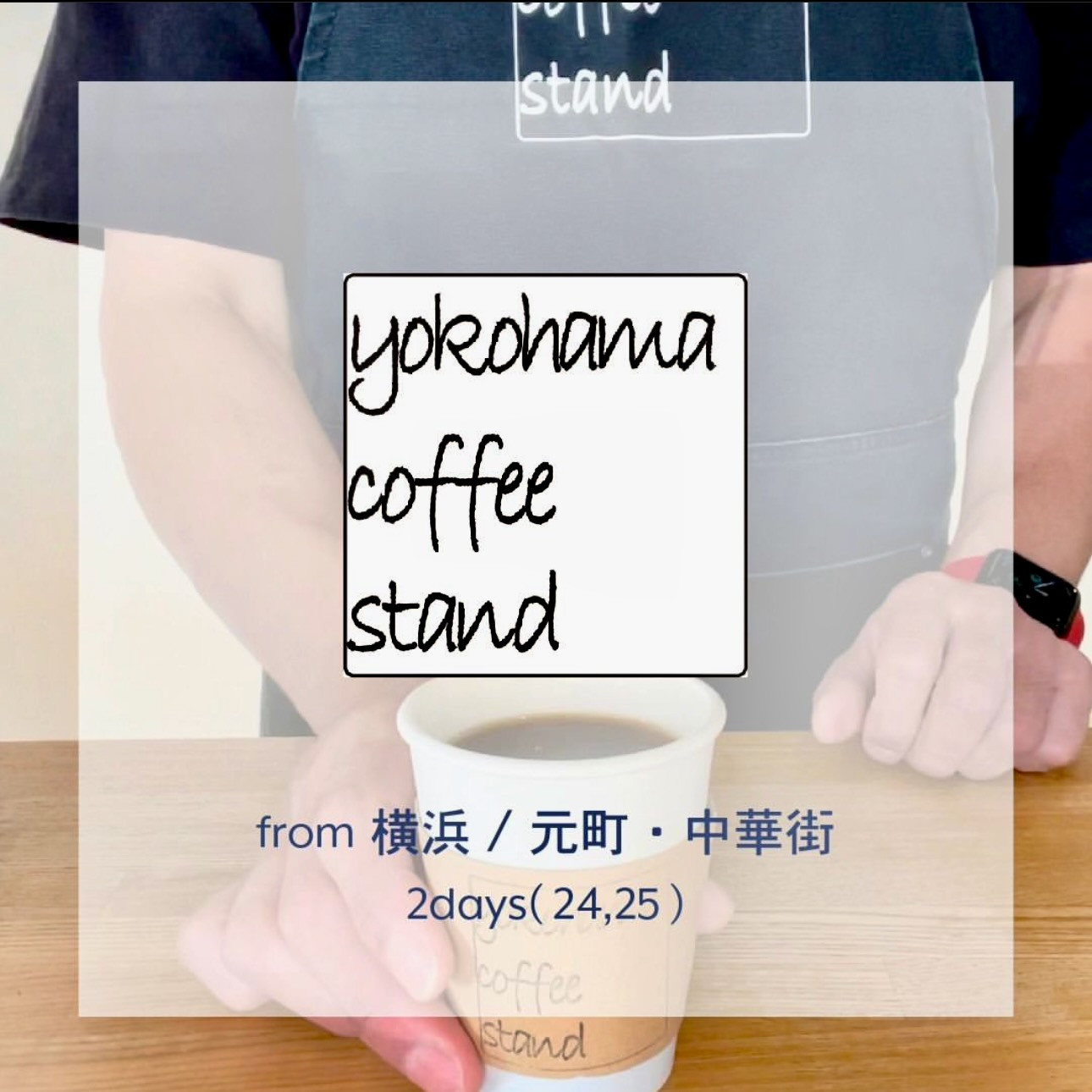 yokohama coffee festiva出店のお知らせ