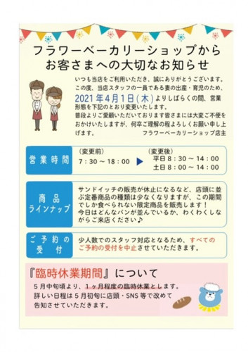 【営業形態変更のお知らせ】