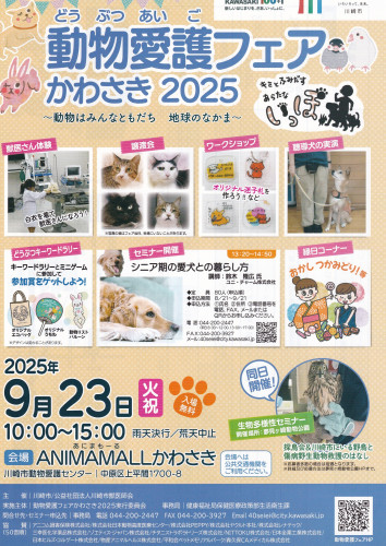 動物愛護フェア かわさき2025 のお知らせ