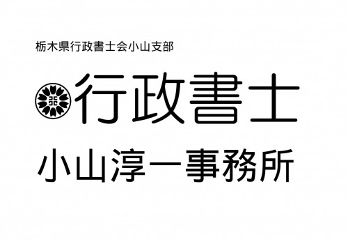 行政書士小山淳一事務所