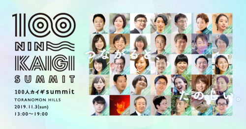 【イベント】代表渡辺が100人カイギsummit2019(虎ノ門ヒルズ11月3日開催)に登壇します。