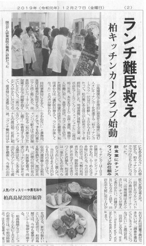 【メディア紹介】柏キッチンカークラブの取り組みが柏市民新聞(2019年12月27日発行)で紹介されました。