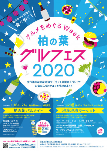 ※開催延期【イベント】柏の葉グルフェス ~グルメをめぐるWeek~開催のお知らせ(3/16-3/21)