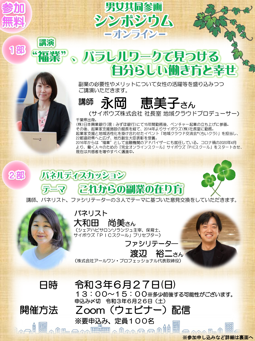 【イベント】千葉県男女共同参画センター主催イベントに代表渡辺が登壇いたします。