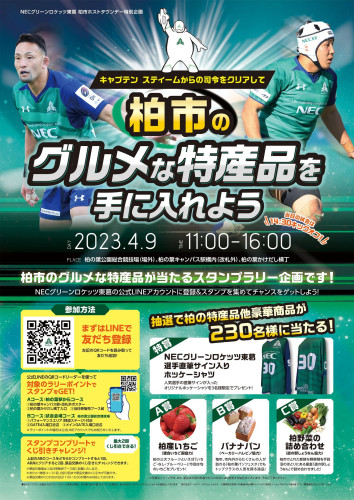 【イベント】NECグリーンロケッツ東葛公式戦スタンプラリー企画(4月9日)