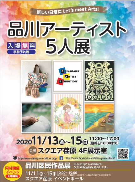 品川アーティスト5人展 本日より3日間開催！　