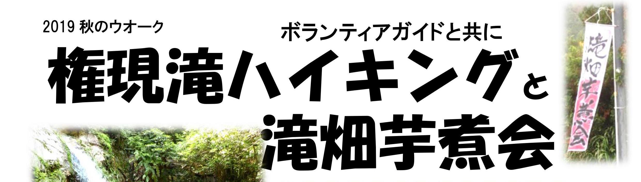 2019年10月30日《権現滝ハイキングと滝畑芋煮会》