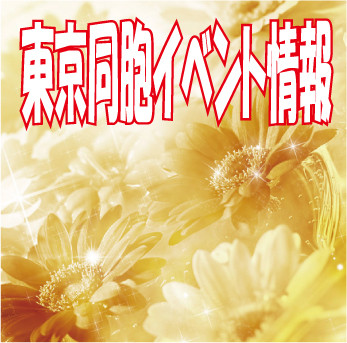 東京同胞イベント情報.jpg