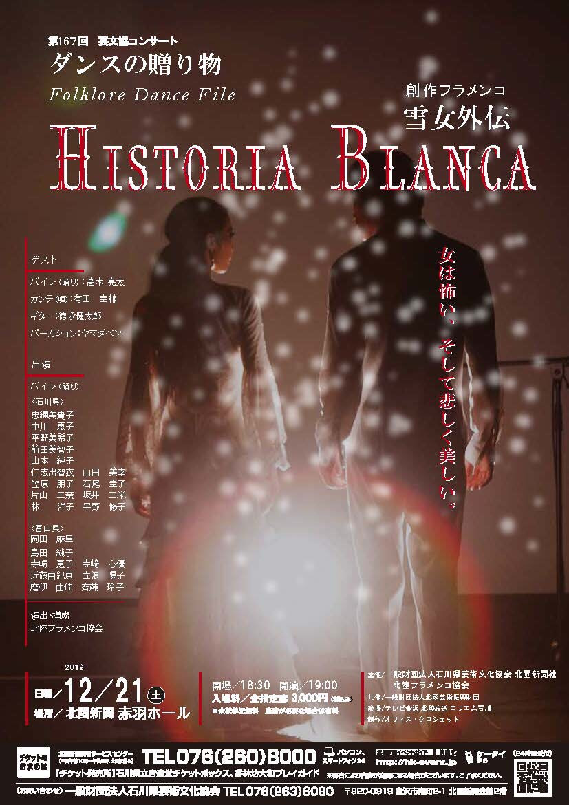 HISTORIA BLANCA 金沢公演のお知らせ