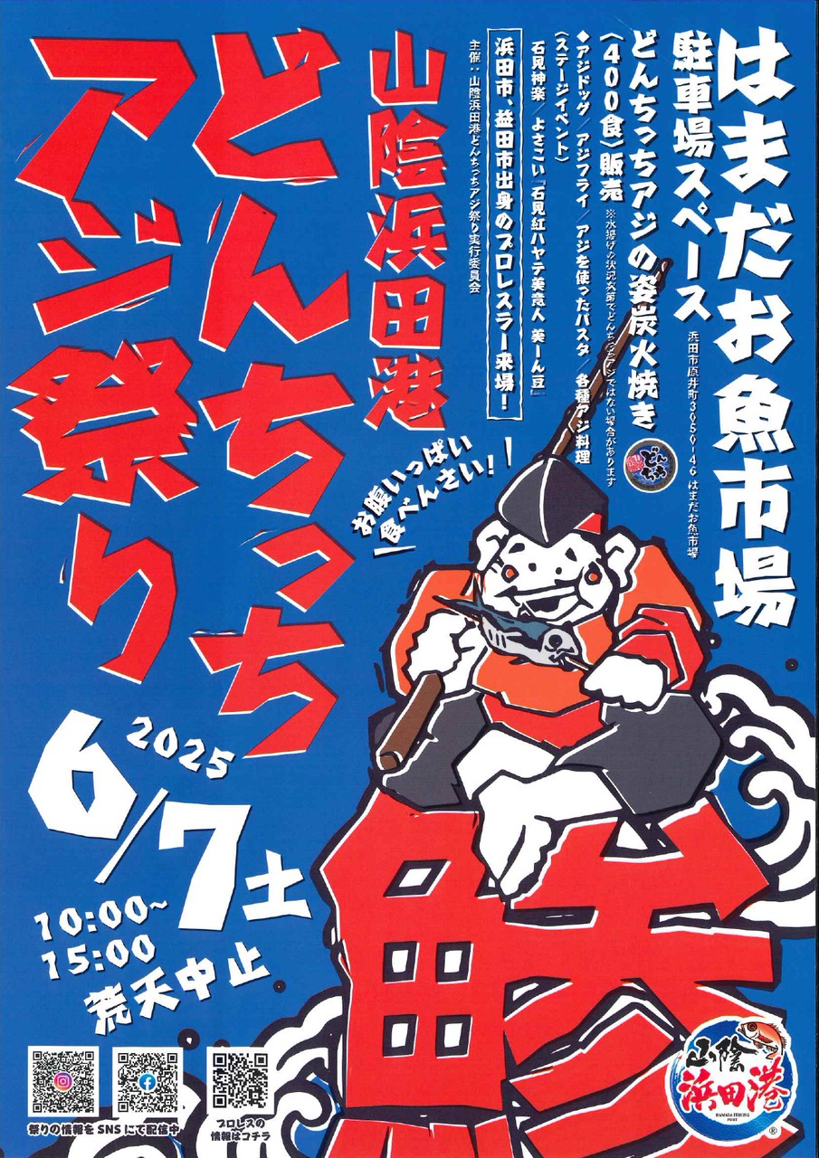 【食イベント】山陰浜田港 どんちっちアジ祭り