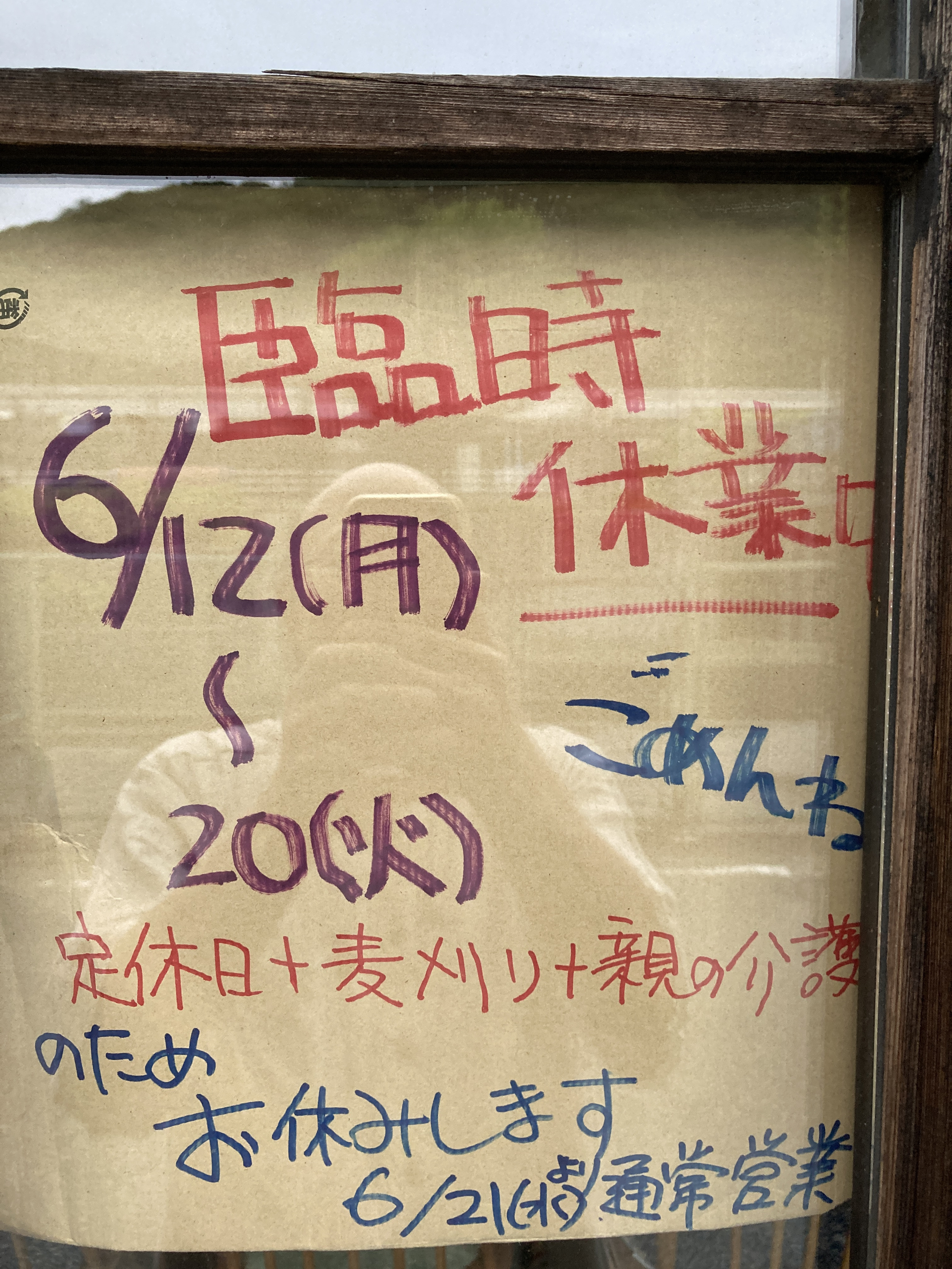 2023年6/12(水)〜20(火)定休日＋臨時休業のお知らせ